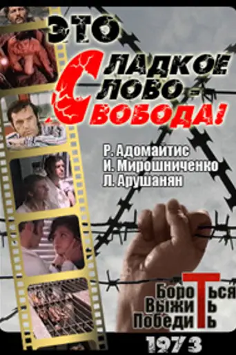 Это сладкое слово — свобода! (1973)
