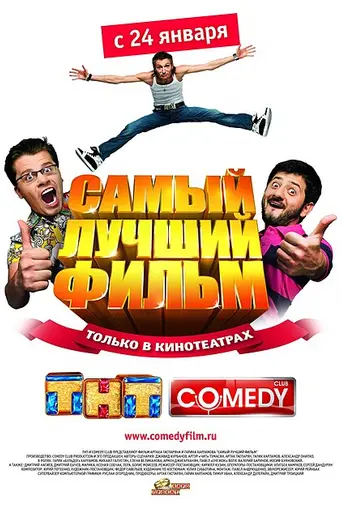 The Best Movie (2008)