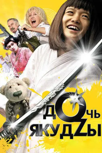 A Yakuza's Daughter Never Cries (2010)
