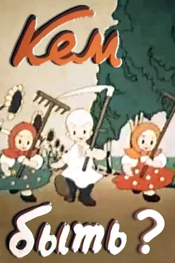 Кем быть? (1948)