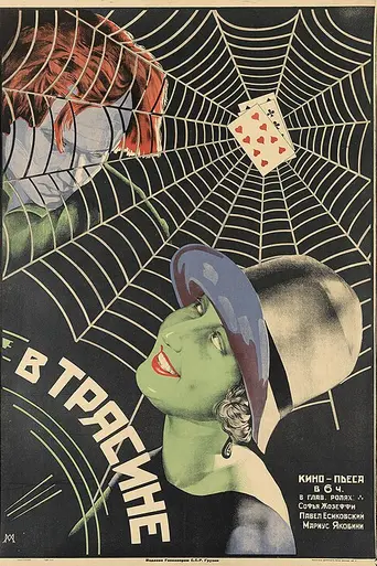 В трясине (1927)