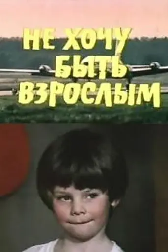 I Don't Want to Be an Adult (1982)