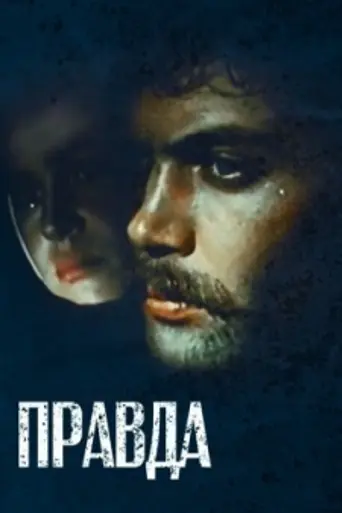 Правда (1957)