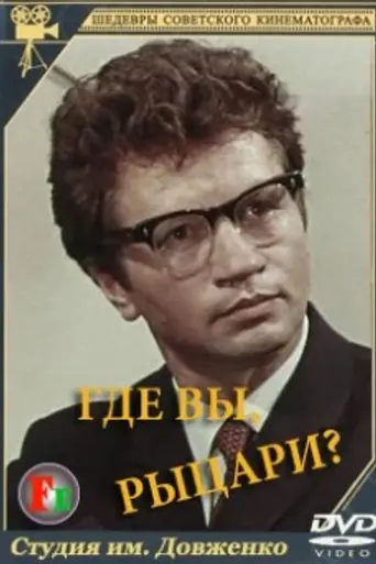 Где вы, рыцари? (1971)