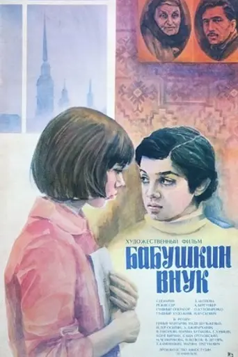 Бабушкин внук (1979)