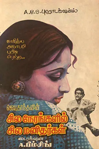 Sila Nerangalil Sila Manithargal (1976)