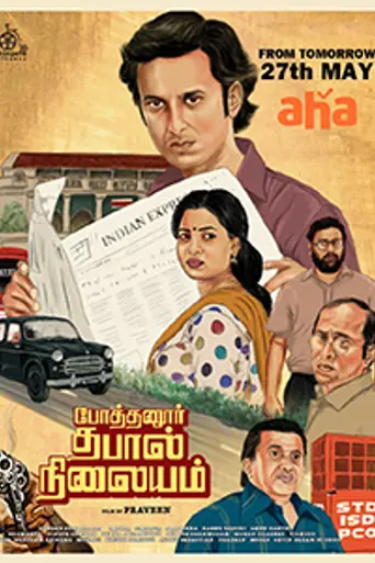 Pothanur Thabal Nilayam