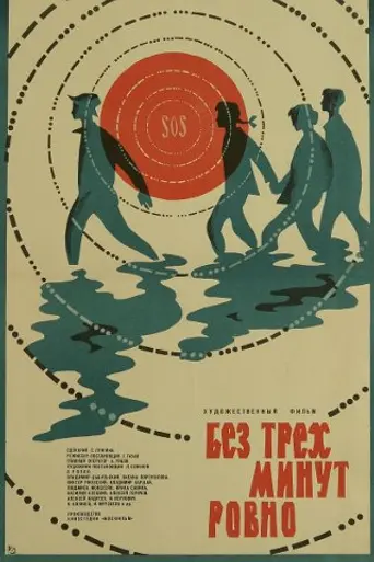 Без трёх минут ровно (1972)