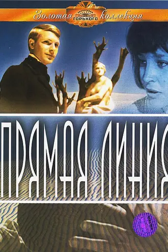 Прямая линия (1967)