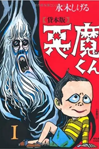 Akuma-kun (1989)