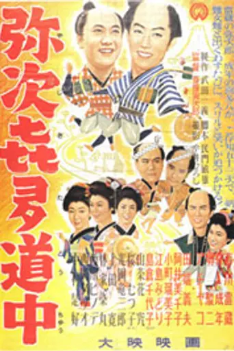 Travel Chronicles of Yaji and Kita (1956)