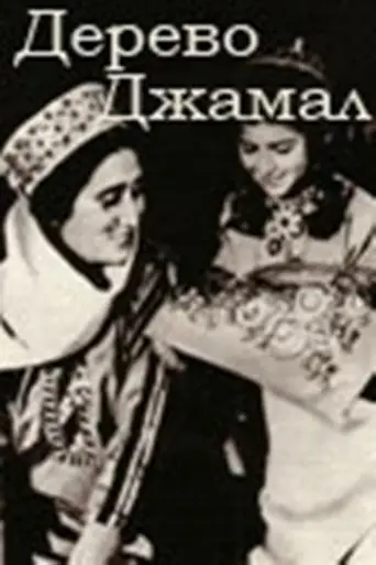 Tree Dzhamal (1981)