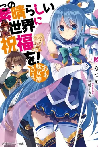 Kono subarashii sekai ni shukufuku o! Kurenai densetsu (2019)