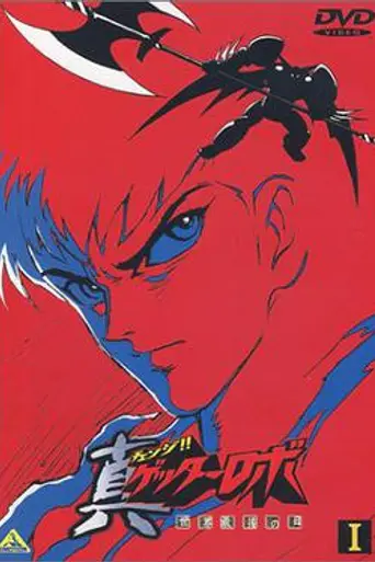 Getter Robo Armageddon (1998)