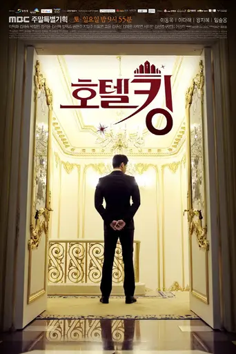 Hotel King (2014)