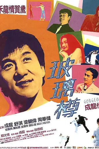 Великолепный (1999)