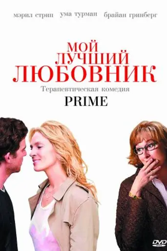 Мой лучший любовник (2005)