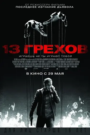 13 грехов (2014)