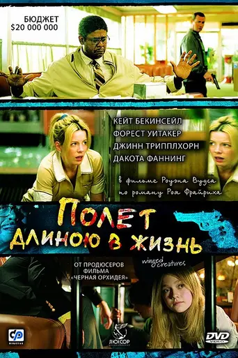 Полёт длиною в жизнь (2008)