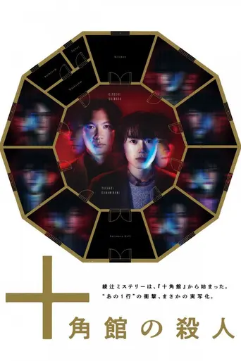 The Decagon House Murders (2024)