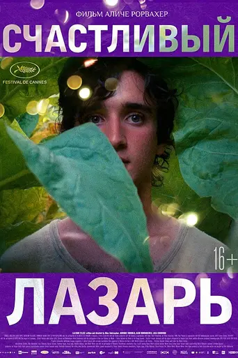 Счастливый Лазарь (2018)
