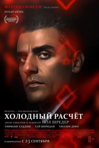 The Card Counter (2021)