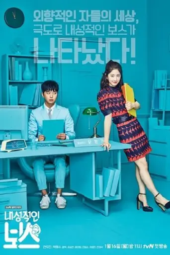 Introverted Boss (2017)