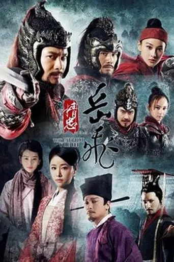 The Patriot Yue Fei (2013)