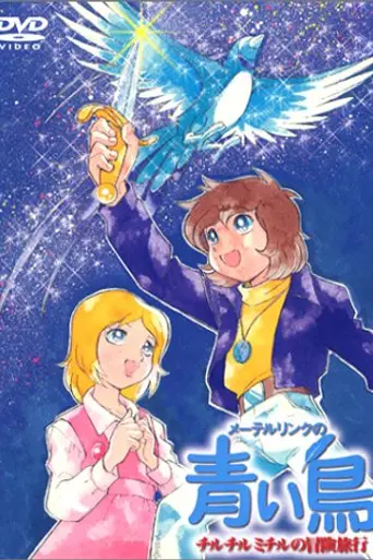 Maeterlinck's Blue Bird: Tyltyl and Mytyl's Adventurous Journey (1980)