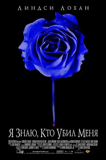 Я знаю, кто убил меня (2007)
