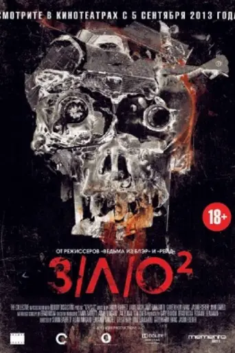 З/Л/О 2 (2013)