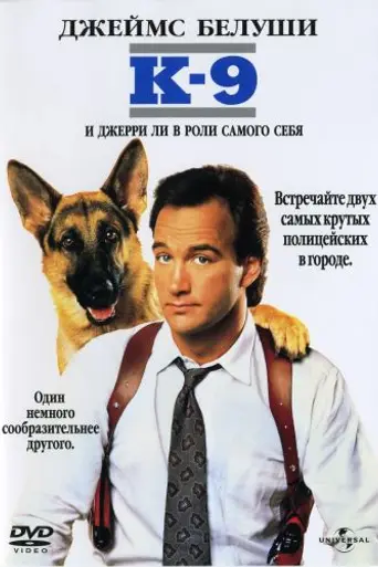 К-9 (1989)