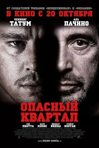 Опасный квартал (2011)