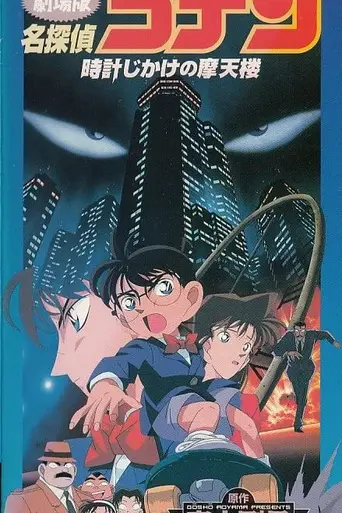 Detective Conan: The Time Bombed Skyscraper (1997)