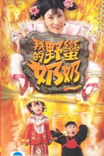 Wars of In-laws (2005)