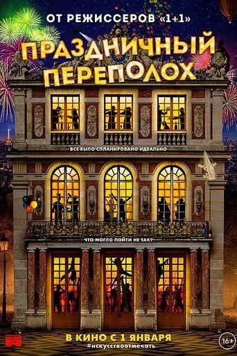 Праздничный переполох (2017)