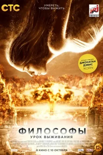 Философы. Урок выживания (2013)