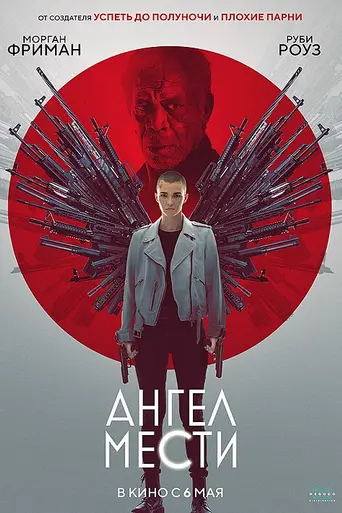 Ангел мести (фильм, 2021) (2021)