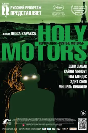 Корпорация «Святые моторы» (2012)
