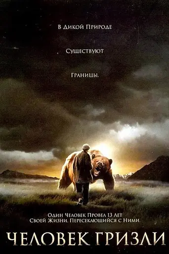 Человек-гризли (2005)