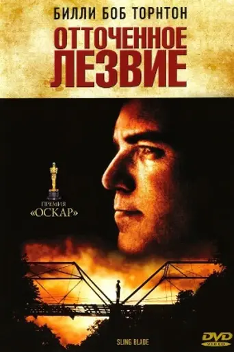 Отточенное лезвие (1996)
