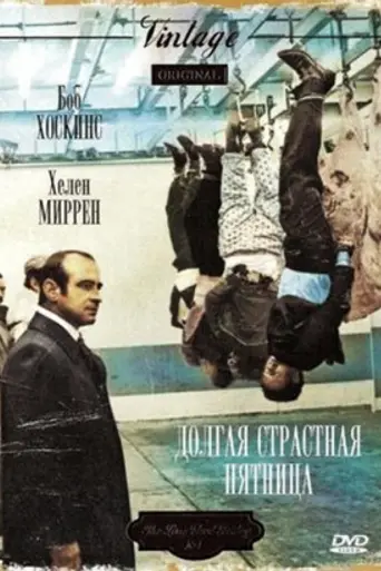 Долгая Страстная пятница (1980)