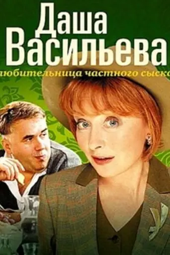 Даша Васильева. Любительница частного сыска (2003)