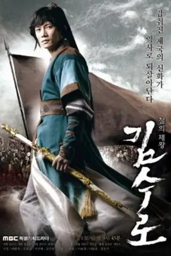 Kim Su-ro, The Iron King (2010)