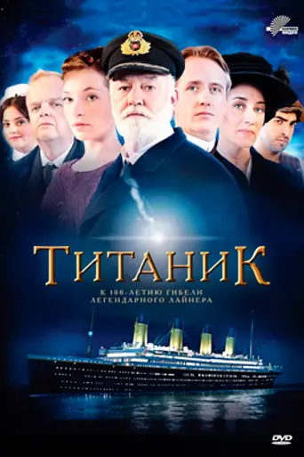Титаник (2012)