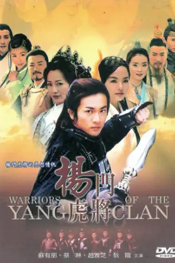 Warriors of the Yang Clan (2004)