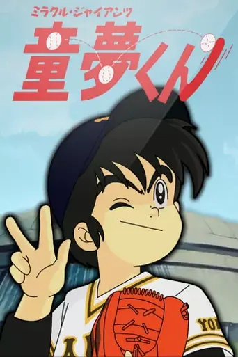 Miracle Giants Doumu-kun (1989)