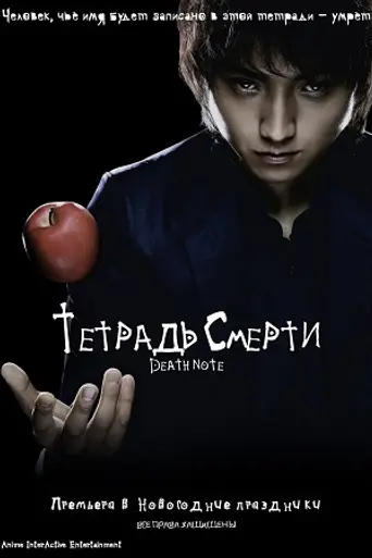 Тетрадь смерти (2006)