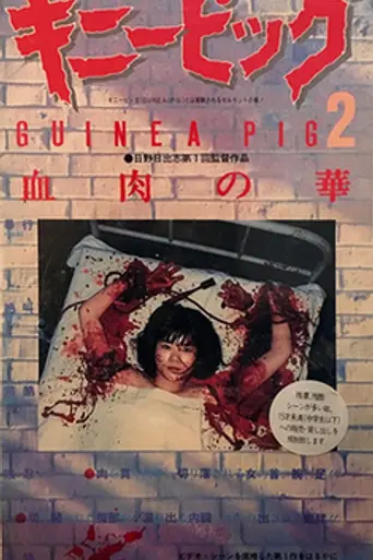 Guinea Pig: Flower of Flesh and Blood (1985)