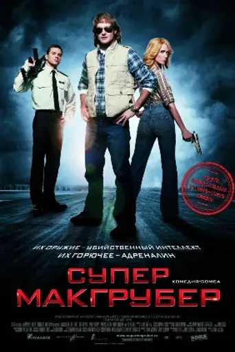 Супер Макгрубер (2010)